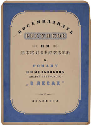 Макет обложки. Восемнадцать рисунков Баклевского. Художник И.Ф. Рерберг.